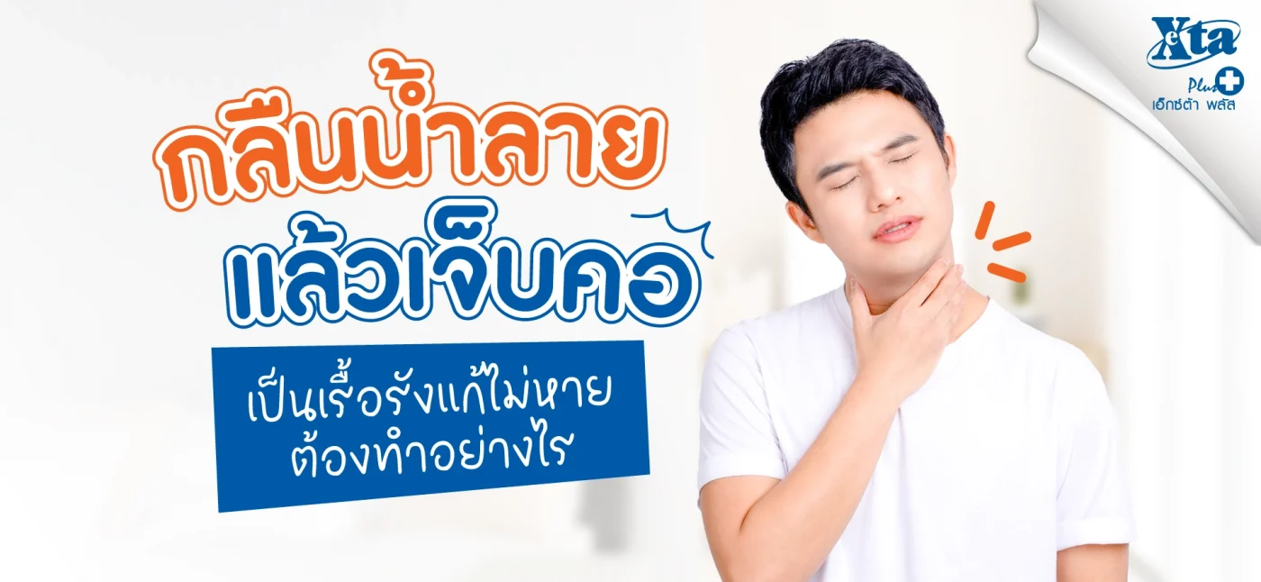 อาการกลืนน้ำลายแล้วเจ็บคอ สาเหตุ วิธีบรรเทา และเมื่อไหร่ควรพบแพทย์