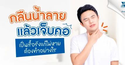 อาการกลืนน้ำลายแล้วเจ็บคอ สาเหตุ วิธีบรรเทา และเมื่อไหร่ควรพบแพทย์
