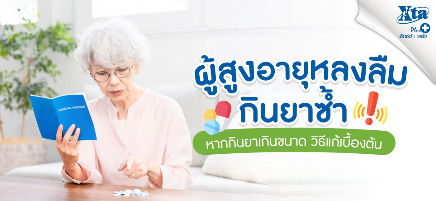 กินยาเกินขนาดวิธีแก้เบื้องต้น เมื่อผู้สูงอายุหลงลืมและกินยาซ้ำ