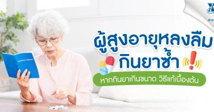 กินยาเกินขนาดวิธีแก้เบื้องต้น เมื่อผู้สูงอายุหลงลืมและกินยาซ้ำ