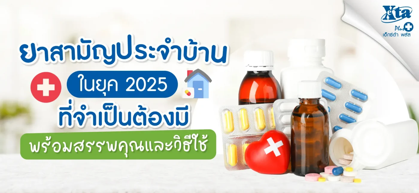 ยาสามัญประจำบ้าน ที่จำเป็นต้องมี พร้อมสรรพคุณและวิธีใช้