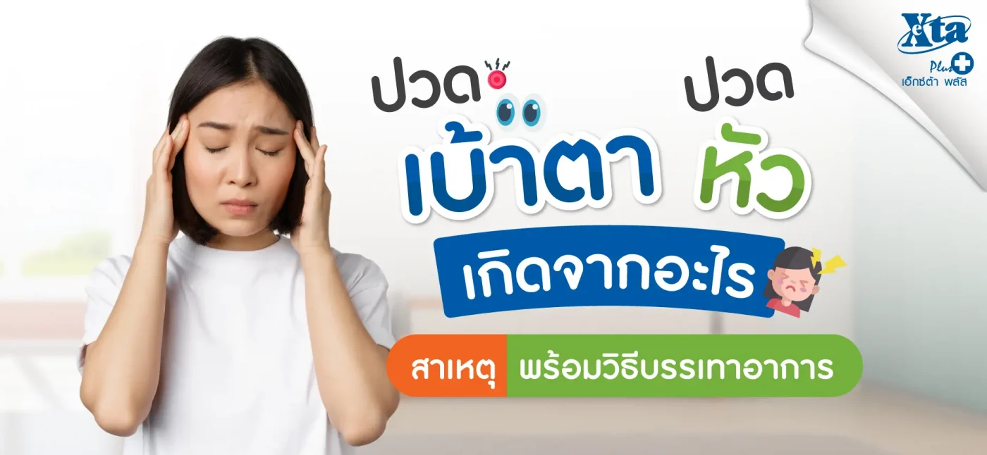 ปวดเบ้าตา ปวดหัว เกิดจากอะไร? สาเหตุ พร้อมวิธีบรรเทาอาการ