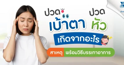ปวดเบ้าตา ปวดหัว เกิดจากอะไร? สาเหตุ พร้อมวิธีบรรเทาอาการ