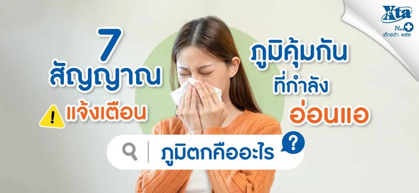 ภูมิตก คืออะไร ? 7 สัญญาณเตือนภูมิคุ้มกันของคุณกำลังอ่อนแอ