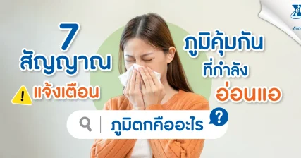 ภูมิตก คืออะไร ? 7 สัญญาณเตือนภูมิคุ้มกันของคุณกำลังอ่อนแอ
