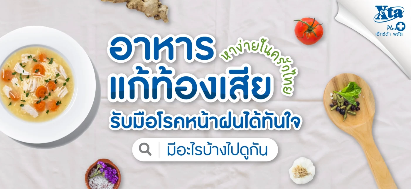 อาหารแก้ท้องเสียที่หาง่ายในครัวไทย กินอะไรได้บ้าง รับมือโรคหน้าฝน