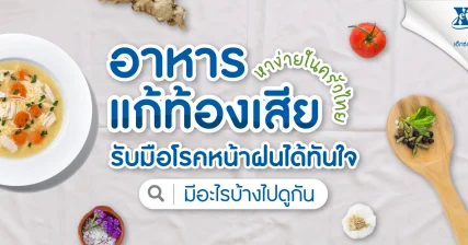 อาหารแก้ท้องเสียที่หาง่ายในครัวไทย กินอะไรได้บ้าง รับมือโรคหน้าฝน