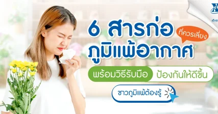 6 สารก่อภูมิ แพ้อากาศ ที่ควรเลี่ยง พร้อมวิธีป้องกันให้ดีขึ้น eXta Plus