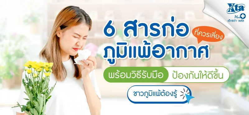 6 สารก่อภูมิ แพ้อากาศ ที่ควรเลี่ยง พร้อมวิธีรับมือ ป้องกันให้ดีขึ้น