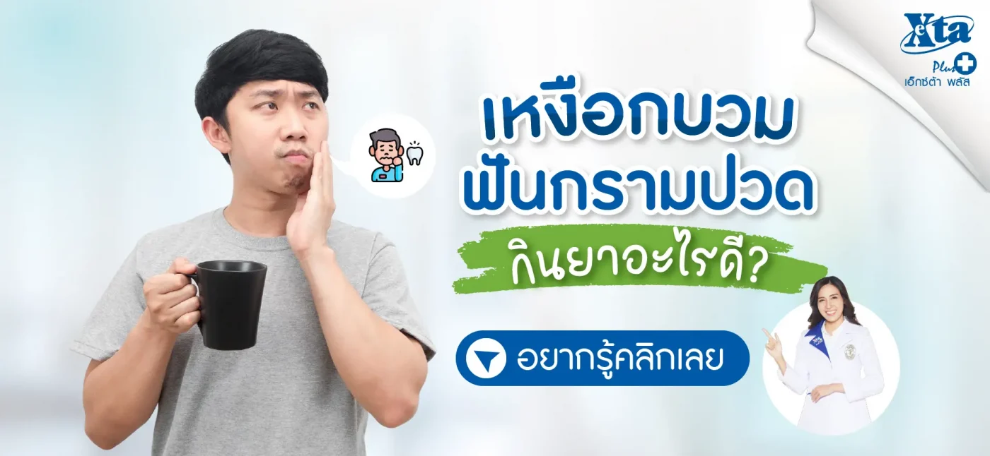 อาการเหงือกบวม ฟันกรามปวด กินยาอะไรดี?
