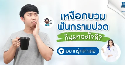 อาการเหงือกบวม ฟันกรามปวด กินยาอะไรดี?