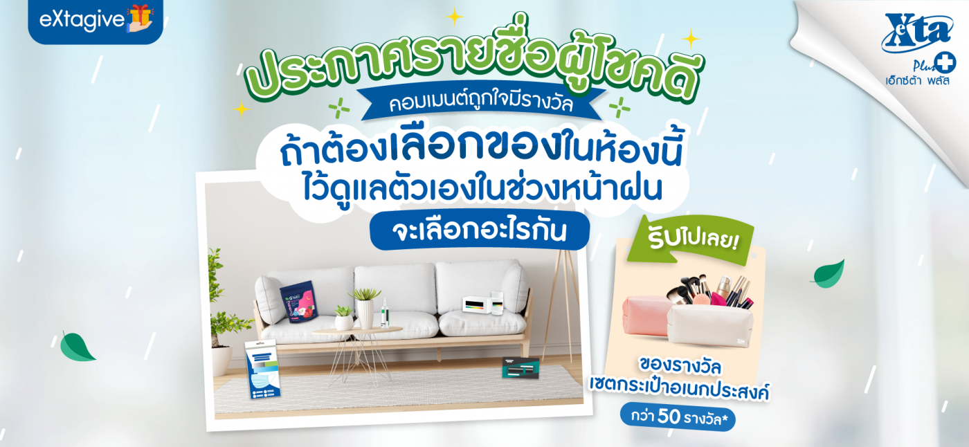 ประกาศผลกิจกรรม-Self-Check-สุขภาพหน้าฝน-1920x886