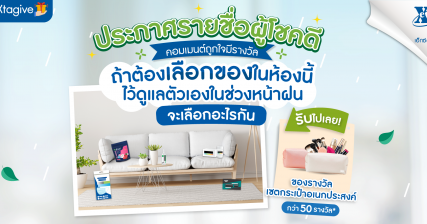 ประกาศผลกิจกรรม-Self-Check-สุขภาพหน้าฝน-1920x886