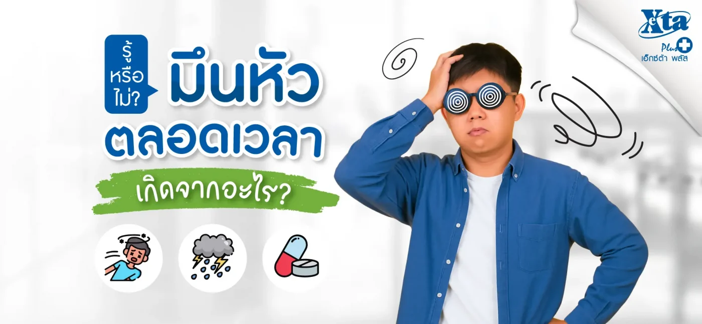 มึนหัวตลอดเวลา เกิดจากอะไร รวมสาเหตุ พร้อมวิธีดูแล