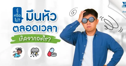 มึนหัวตลอดเวลา เกิดจากอะไร รวมสาเหตุ พร้อมวิธีดูแล