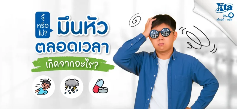 มึนหัวตลอดเวลา เกิดจากอะไร รวมสาเหตุ พร้อมวิธีดูแล