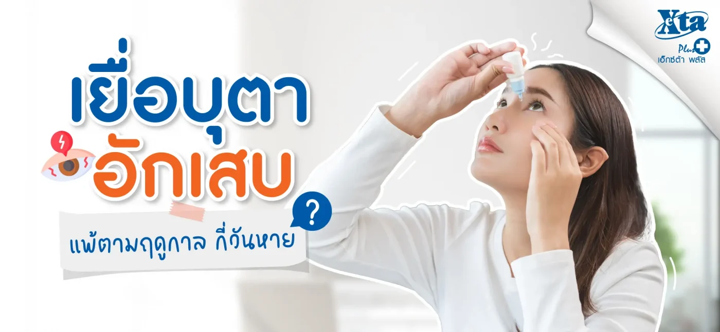 เยื่อบุตาอักเสบจากการแพ้ตามฤดูกาล กี่วันจึงจะหาย วิธีรักษาที่เหมาะสมแต่ละสาเหตุ