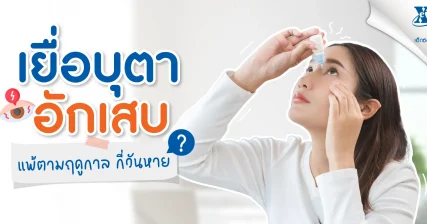 เยื่อบุตาอักเสบจากการแพ้ตามฤดูกาล กี่วันจึงจะหาย วิธีรักษาที่เหมาะสมแต่ละสาเหตุ