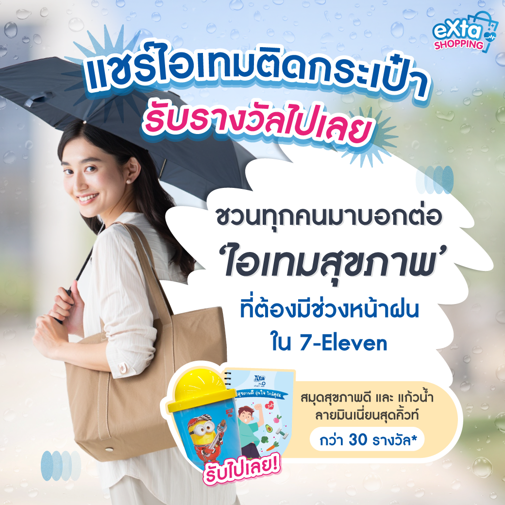 Exta Plus ประกาศผลรางวัล กิจกรรมบอกต่อไอเทมสุขภาพที่ต้องมีช่วงหน้าฝน