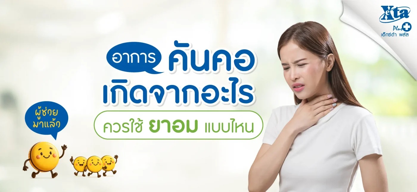 eXta Plus อาการคันคอ ควรใช้ยาอมแบบไหน พร้อมวิธีแก้ไขให้ดีขึ้น