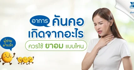 eXta Plus อาการคันคอ ควรใช้ยาอมแบบไหน พร้อมวิธีแก้ไขให้ดีขึ้น