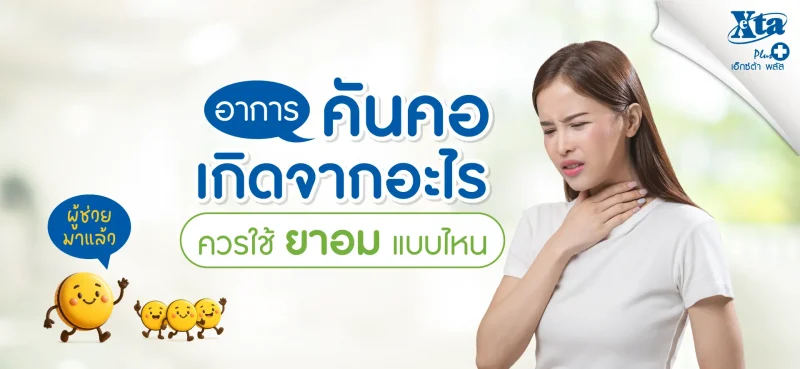 eXta Plus อาการคันคอ ควรใช้ยาอมแบบไหน พร้อมวิธีแก้ไขให้ดีขึ้น