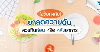 “ยาลดความดัน” ควรกินก่อน หรือ หลังอาหาร eXta Plus