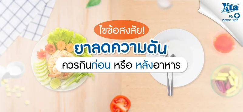 “ยาลดความดัน” ควรกินก่อน หรือ หลังอาหาร eXta Plus