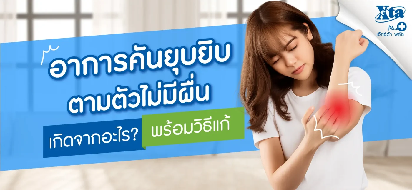 อาการคันยุบยิบตามตัว ไม่มีผื่น เกิดจากอะไร วิธีแก้ eXta Plus