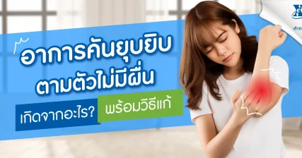 อาการคันยุบยิบตามตัว ไม่มีผื่น เกิดจากอะไร วิธีแก้ eXta Plus