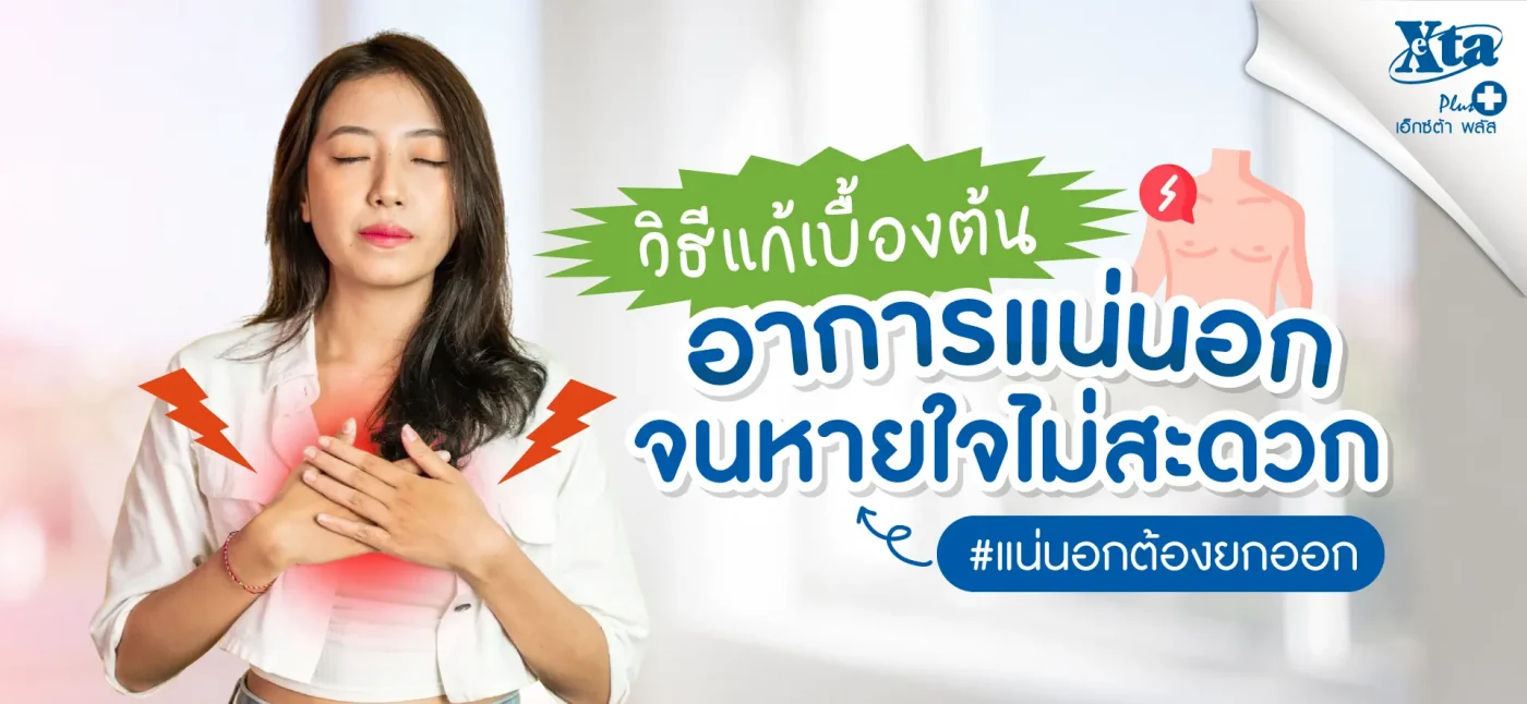 อาการแน่นอก หายใจไม่สะดวก วิธีแก้ eXta Plus