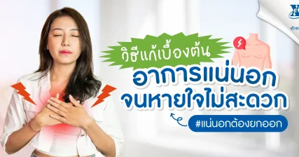 อาการแน่นอก หายใจไม่สะดวก วิธีแก้ eXta Plus