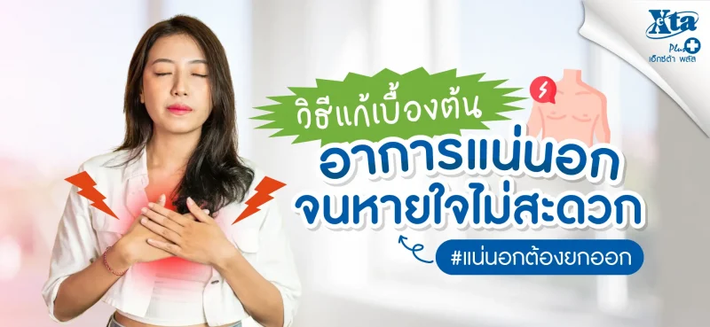 อาการแน่นอก หายใจไม่สะดวก วิธีแก้ eXta Plus