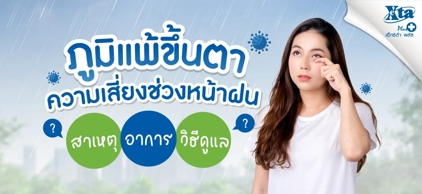 ภูมิแพ้ขึ้นตา สาเหตุ อาการ ความเสี่ยงช่วงหน้าฝน eXta Plus