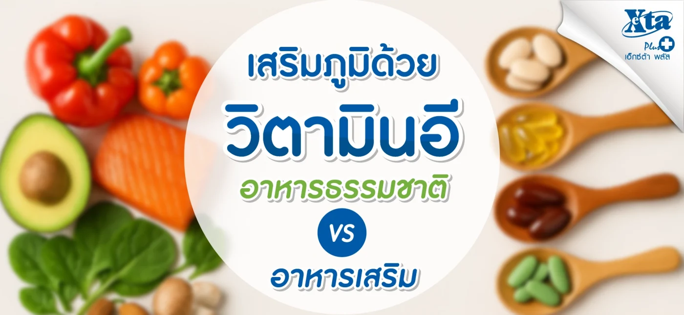 วิตามิน อี อาหาร แบบธรรมชาติ กับ เสริม อันไหนดีกว่า? eXta Plus