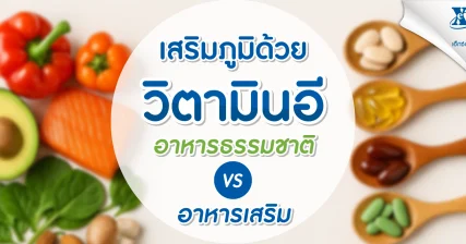 วิตามิน อี อาหาร แบบธรรมชาติ กับ เสริม อันไหนดีกว่า? eXta Plus