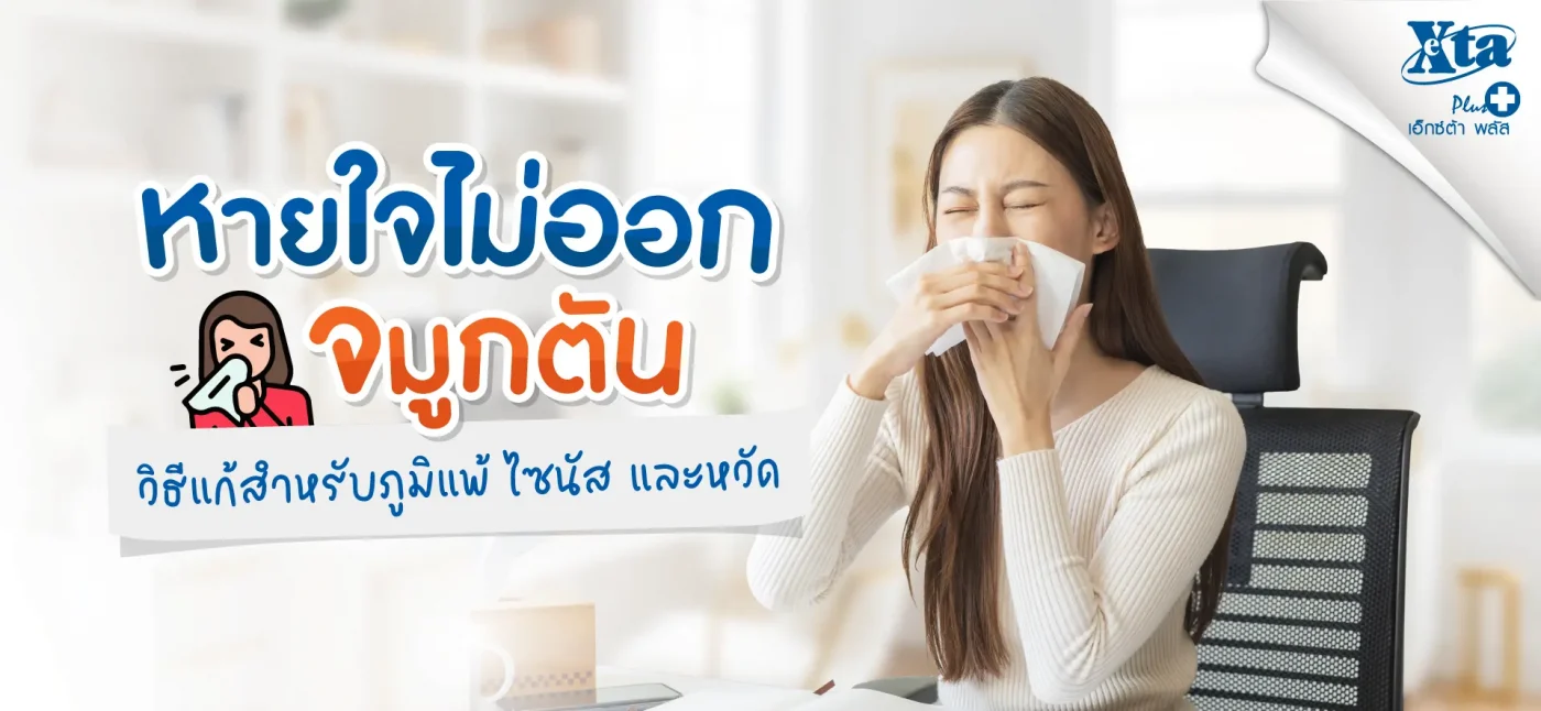 หายใจไม่ออกจมูกตัน วิธีแก้ สำหรับภูมิแพ้ ไซนัส และหวัด eXta Plus