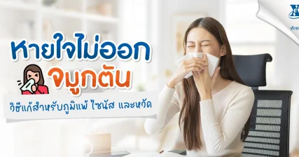 หายใจไม่ออกจมูกตัน วิธีแก้ สำหรับภูมิแพ้ ไซนัส และหวัด eXta Plus