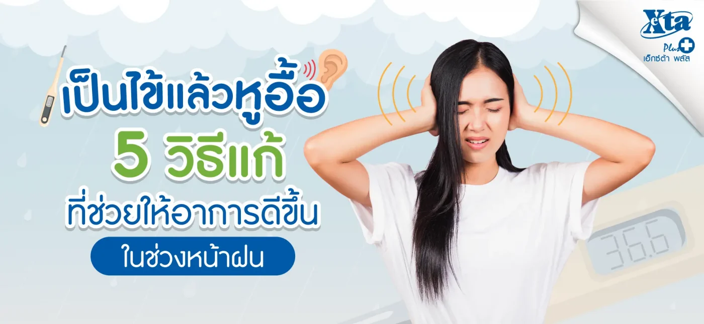 เป็นไข้แล้วหูอื้อ 5 วิธีแก้ ที่ช่วยให้อาการดีขึ้น eXta Plus