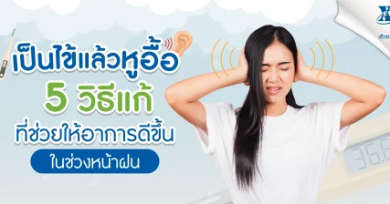 เป็นไข้แล้วหูอื้อ 5 วิธีแก้ ที่ช่วยให้อาการดีขึ้น eXta Plus