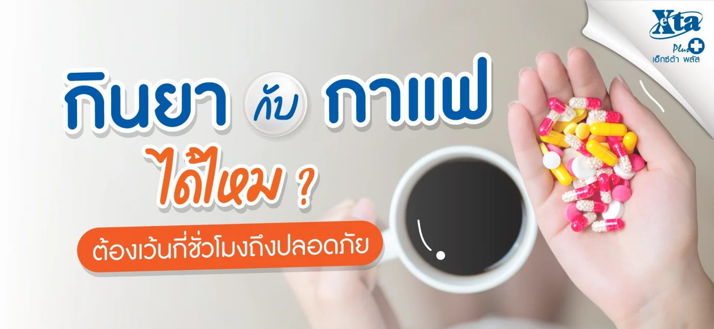 กินยากับกาแฟ ได้ไหม? ต้องเว้นกี่ชั่วโมงถึงปลอดภัย eXta Plus