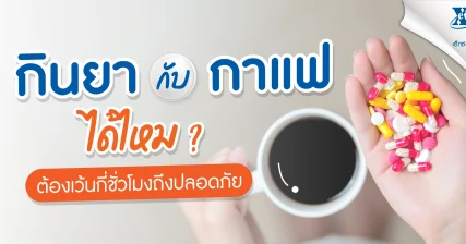 กินยากับกาแฟ ได้ไหม? ต้องเว้นกี่ชั่วโมงถึงปลอดภัย eXta Plus