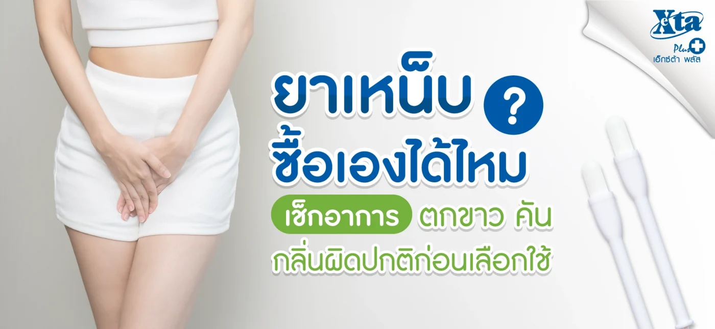 ยา เหน็บ ซื้อเองได้ไหม เช็กอาการตกขาว คัน กลิ่นผิดปกติก่อนเลือกใช้ eXta Plus