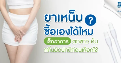 ยา เหน็บ ซื้อเองได้ไหม เช็กอาการตกขาว คัน กลิ่นผิดปกติก่อนเลือกใช้ eXta Plus