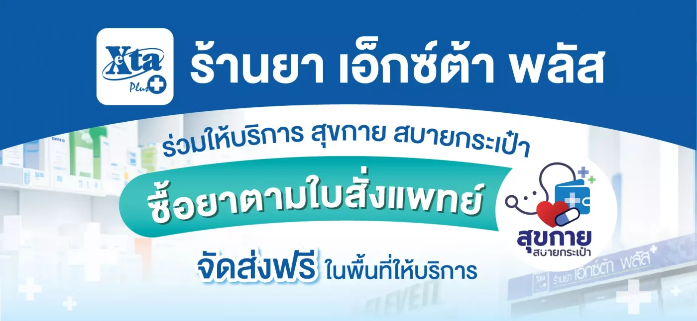 ร้านยาสุขกายสบายกระเป๋า Website eXta 1920x886