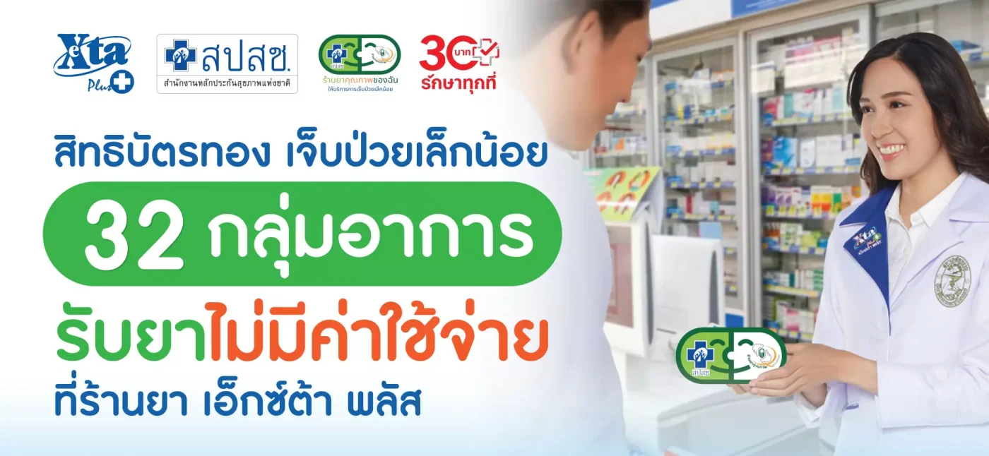 สิทธิบัตรทอง ร้านยา เอ็กซ์ต้า พลัส