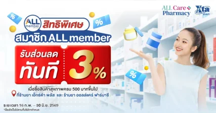 ALL member ลด3% เมื่อซื้อสินค้าครบ 500 บาท