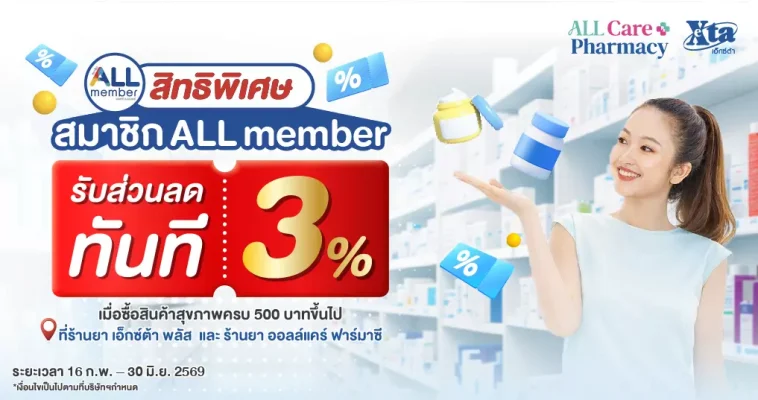 ALL member ลด3% เมื่อซื้อสินค้าครบ 500 บาท