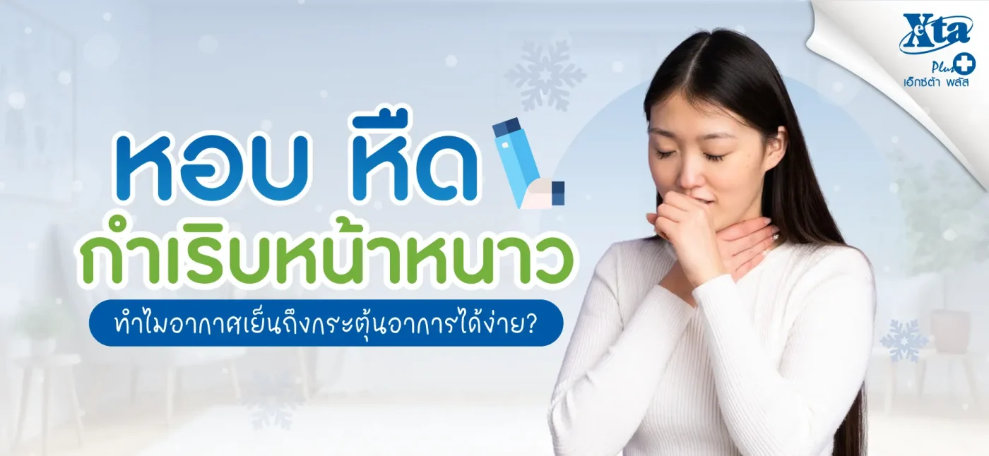 หอบ หืด กำเริบหน้าหนาว ทำไมความเย็นถึงกระตุ้นอาการได้ง่าย eXta Plus