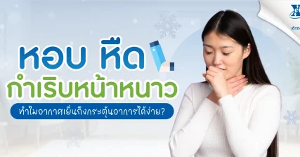 หอบ หืด กำเริบหน้าหนาว ทำไมความเย็นถึงกระตุ้นอาการได้ง่าย eXta Plus